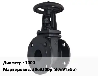 Задвижка чугунная 1000 30ч930бр (30ч915бр)